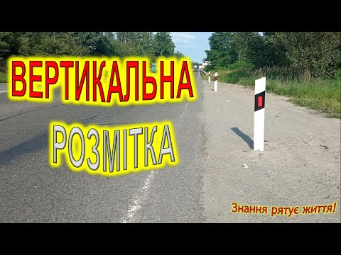 Видео: Вертикальна розмітка