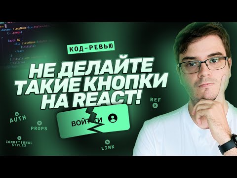 Видео: Код-ревью: 8 ошибок в 1 кнопке! Переписываем реальный проект на React.