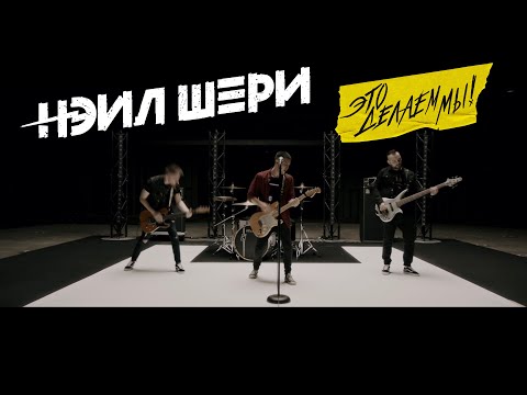 Видео: Нэил Шери - Это Делаем Мы (Official Music Video)