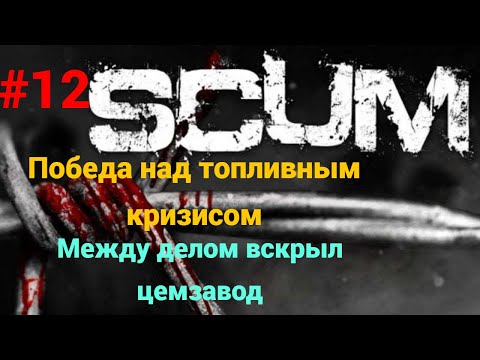 Видео: #12 #scum v1.0 Исследуем сервер The survivalist PVE-PVP-LYT X3 (RU)