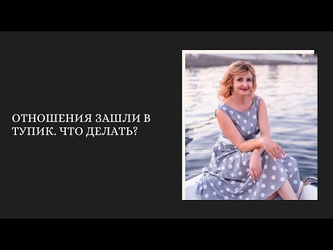 Видео: Отношения зашли в тупик  Что делать