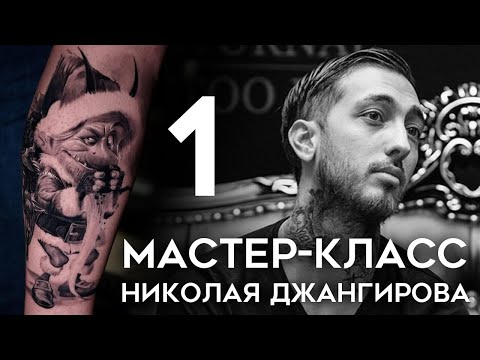 Видео: Мастер-класс Николая Джангирова (часть 1)