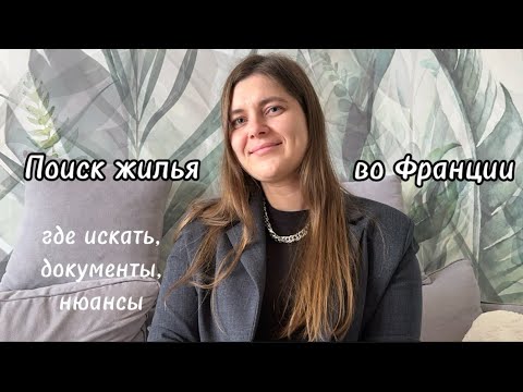 Видео: Как найти жильё во Франции студенту | документ для подписания договора | где найти гаранта