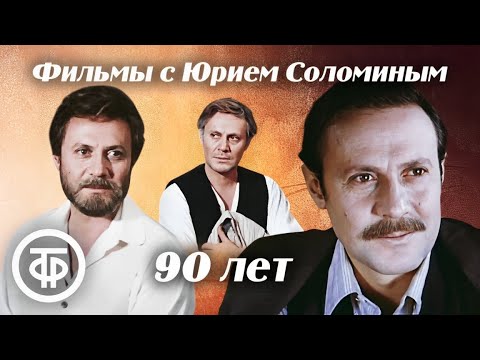 Видео: Подборка к 90-летию со дня рождения Юрия Соломина