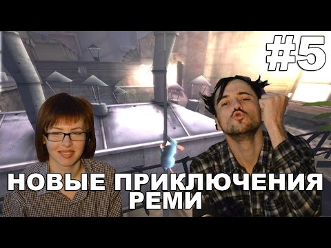 Видео: Рататуй прохождение│НОВЫЕ ПРИКЛЮЧЕНИЯ РЕМИ│#5