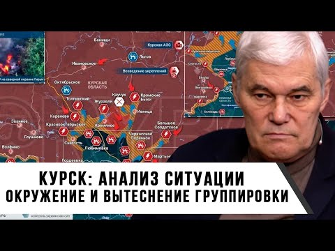 Видео: Константин Сивков | Курск: Анализ ситуации | Окружение и вытеснение группировки