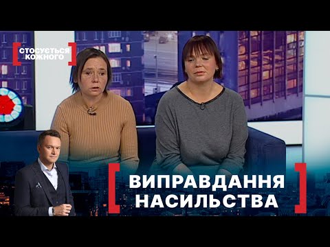 Видео: ВИПРАВДАННЯ НАСИЛЬСТВА. Стосується кожного. Ефір від 14.12.2021