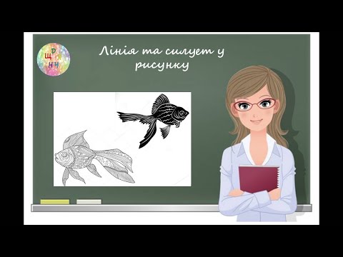 Видео: Лінія та силует у рисунку. Урок образотворчого мистецтва. 5 клас. Дистанційне навчання.