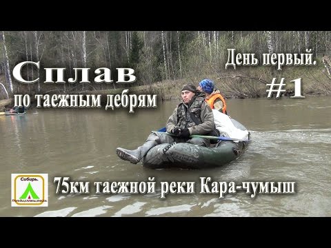 Видео: Сплав по таежным дебрям/ 75 км таежной реки Кара- чумыш/  День первый