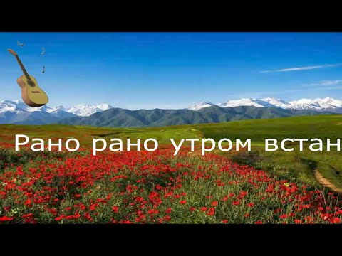 Видео: Караоке.Рано рано утром встану папиросочку достану!