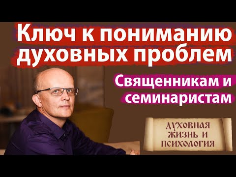 Видео: Ключ к пониманию духовных проблем: мирянам, семинаристам, священникам