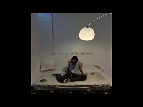 Видео: Исаков - просто друзья. (Official Lyric Video)