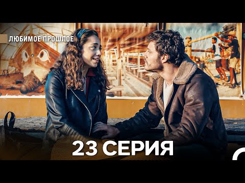 Видео: Любимое Прошлое 23 Серия (Русский Дубляж)