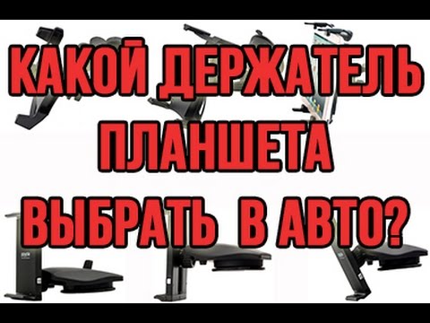 Видео: Какой держатель для планшета выбрать в авто? Китай против Кореи!