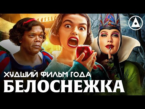 Видео: БЕЛОСНЕЖКА (2025) - за что все ненавидят фильм Дисней? - ОБЗОР