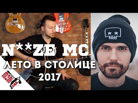 Видео: show MONICA разбор 84 - Noize MC - Лето В Столице 2017 [Как играть]