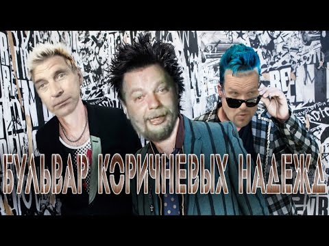 Видео: Alex Ray - Бульвар Коричневых Надежд