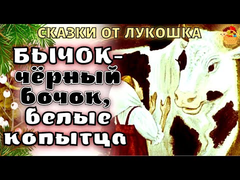 Видео: Бычок чёрный бочок, белые копытца • Русская народная сказка про бычка, сказки народов мира