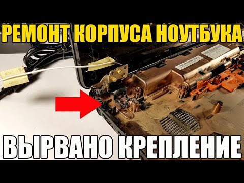 Видео: Ремонт корпуса ноутбука (используем POXIPOL). Вырвано крепление