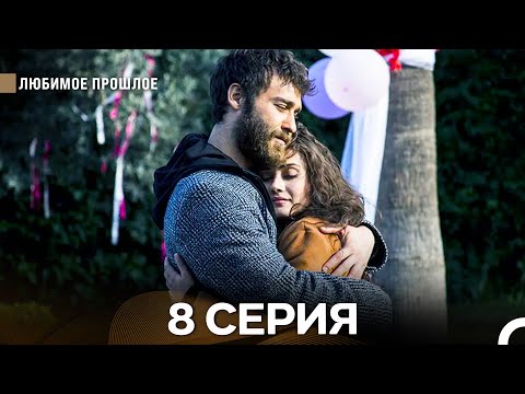 Видео: Любимое Прошлое 8  Серия (Русский Дубляж)