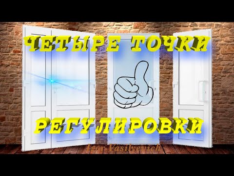 Видео: Регулировка пластиковой двери. Регулировка петель, входной двери. Регулировка двери ПВХ.