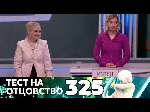 Видео: ТЕСТ НА ОТЦОВСТВО | Серия 325