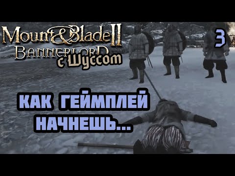 Видео: Шусс продолжает честную дуэль в Mount & Blade II: Bannerlord (2.3)