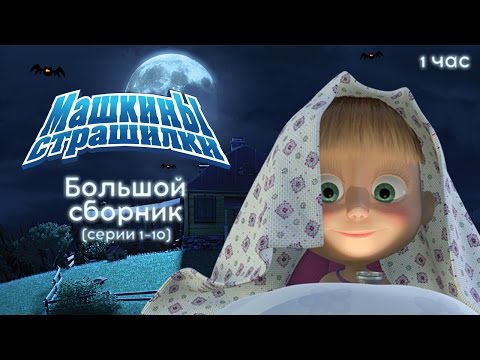 Видео: Машкины Страшилки - Большой сборник страшилок 🕯