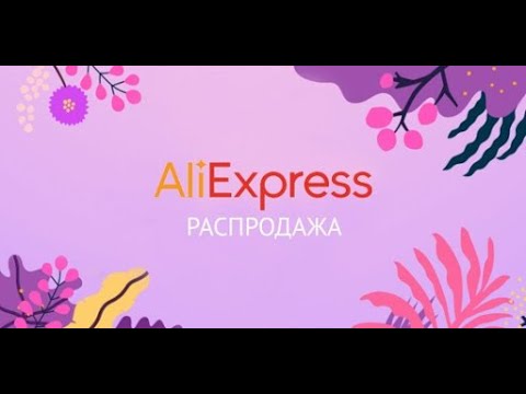Видео: ПОКУПКИ НА АЛИ.   Снова распродажа.