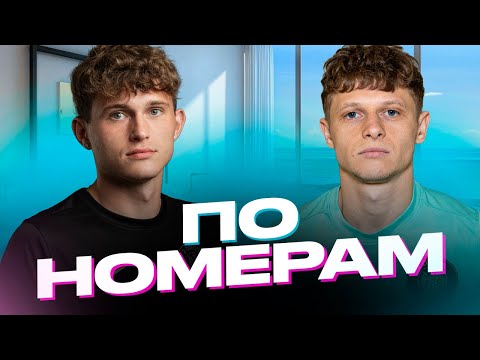 Видео: ПО НОМЕРАМ:ТАЛА и ПРОША