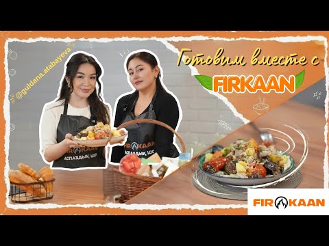 Видео: Готовим вместе с Firkaan l ГУЛЬДАНА АТАБАЕВА #2