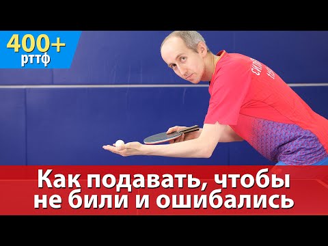 Видео: Как сложно подавать, чтобы не били и чаще ошибались