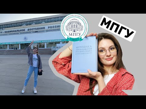 Видео: честное мнение об учебе в МПГУ (и не только там)