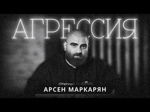 Видео: Почему тебя не уважают? Арсен Маркарян