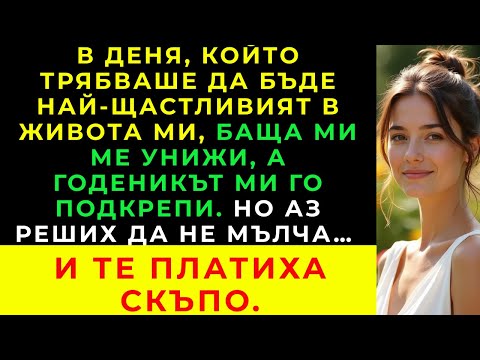 Видео: След Като Платих Цялата Сватбена Церемония, Чух Баща Ми Да Казва На Годеника Ми, Че Съм Разочаровани