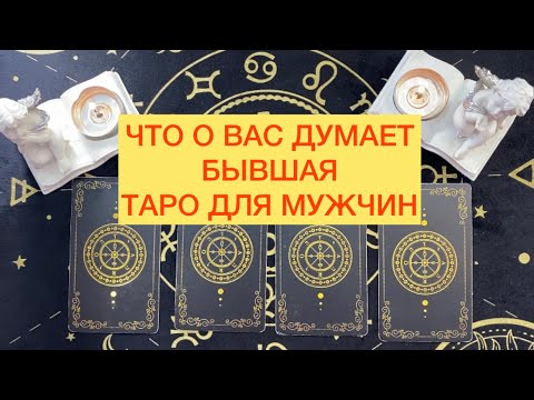 Видео: «ЧТО О ВАС ДУМАЕТ БЫВШАЯ» ТАРО ДЛЯ МУЖЧИН