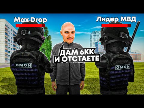Видео: 😱ВЗЯТКА 6КК в МВД! БУДНИ с ЛИДЕРОМ ПОЛИЦИИ в ОМОНе на РАДМИРЕ! | Hassle Online