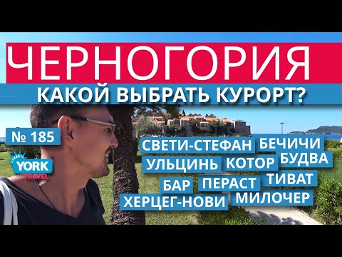 Видео: Черногория. Какой выбрать курорт. Где лучше отдыхать в Черногории.