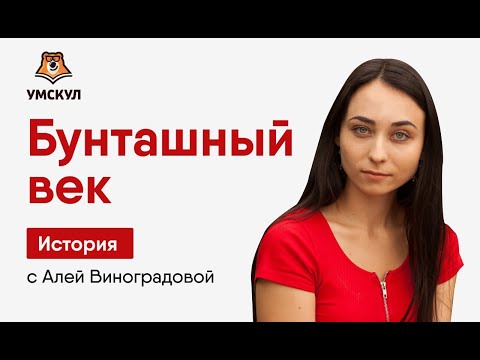 Видео: Бунташный век: разбор темы для ЕГЭ по Истории | Умскул