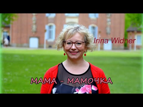 Видео: МАМА - МАМОЧКА   Ирина Виднер