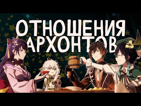 Видео: Отношения между Архонтами. Лор Genshin Impact