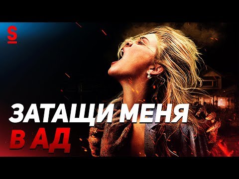 Видео: ТРЕШ ОБЗОР фильма Затащи меня в Ад