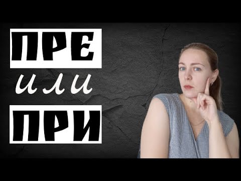 Видео: Приставки ПРЕ и ПРИ - правило! Сложные случаи.