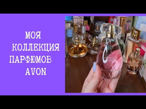 Видео: Моя коллекция парфюмов от AVON. Любимчики и не очень