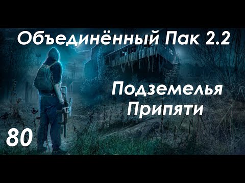 Видео: Погоня в подземельях Припяти - S.T.A.L.K.E.R. ОП 2.2 #80