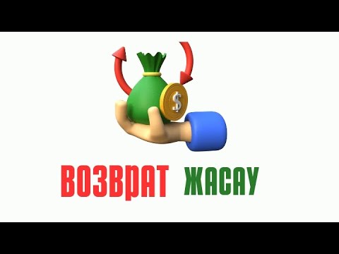 Видео: Пиндуодуо - ВОЗВРАТ жасау📦 Ақшаны қайтару 💴