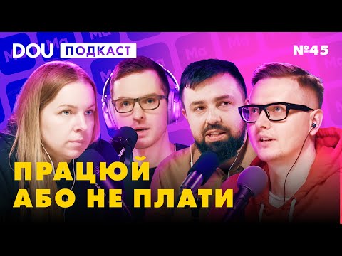 Видео: ХТО ВИДАЄ ПЕРЕПУСТКИ В АЙТІ? 🎫 Навчання за $4000 💵 DOU Podcast #45