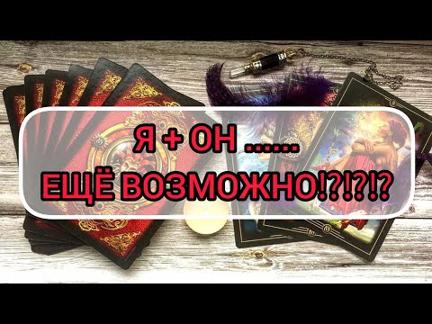 Видео: ✅🔯💕🔯✅ Я + ОН .... ЕЩЁ ВОЗМОЖНО⁉️⁉️⁉️⁉️⁉️⁉️💕💕💕💕💕💕💕💕💕💕💕