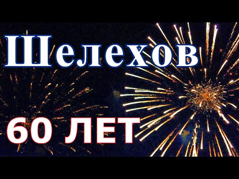 Видео: Салют. День города / День металлурга. Шелехов. 16 июля 2022