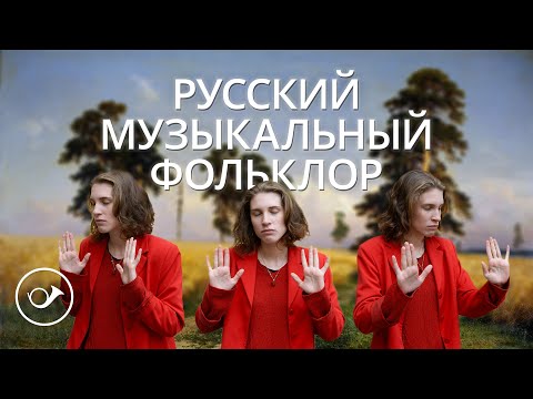 Видео: Русский музыкальный фольклор. Лекция Анны Виленской